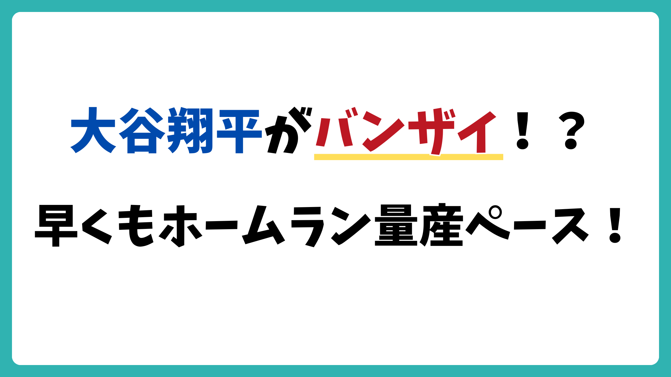 大谷翔平　ホームラン